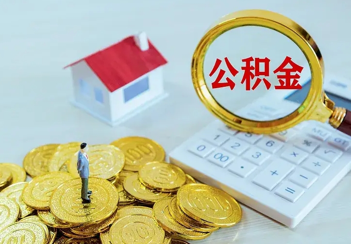 灌云公积金封存取（公积金封存咋取）