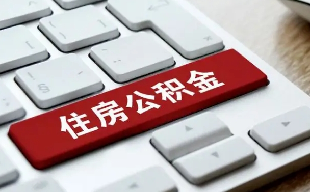 灌云网上帮忙提取公积金是真的吗（网上找人提取房屋公积金会被骗吗）